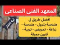 معهد فنى صناعى افضل معهد فى تنسيق المرحلة الثالثة الدور الاول والثانى طريقك لهندسة البترول معهد فنى صناعى افضل معهد فى تنسيق المرحلة الثالثة الدور الاول والثانى طريقك لهندسة البترول