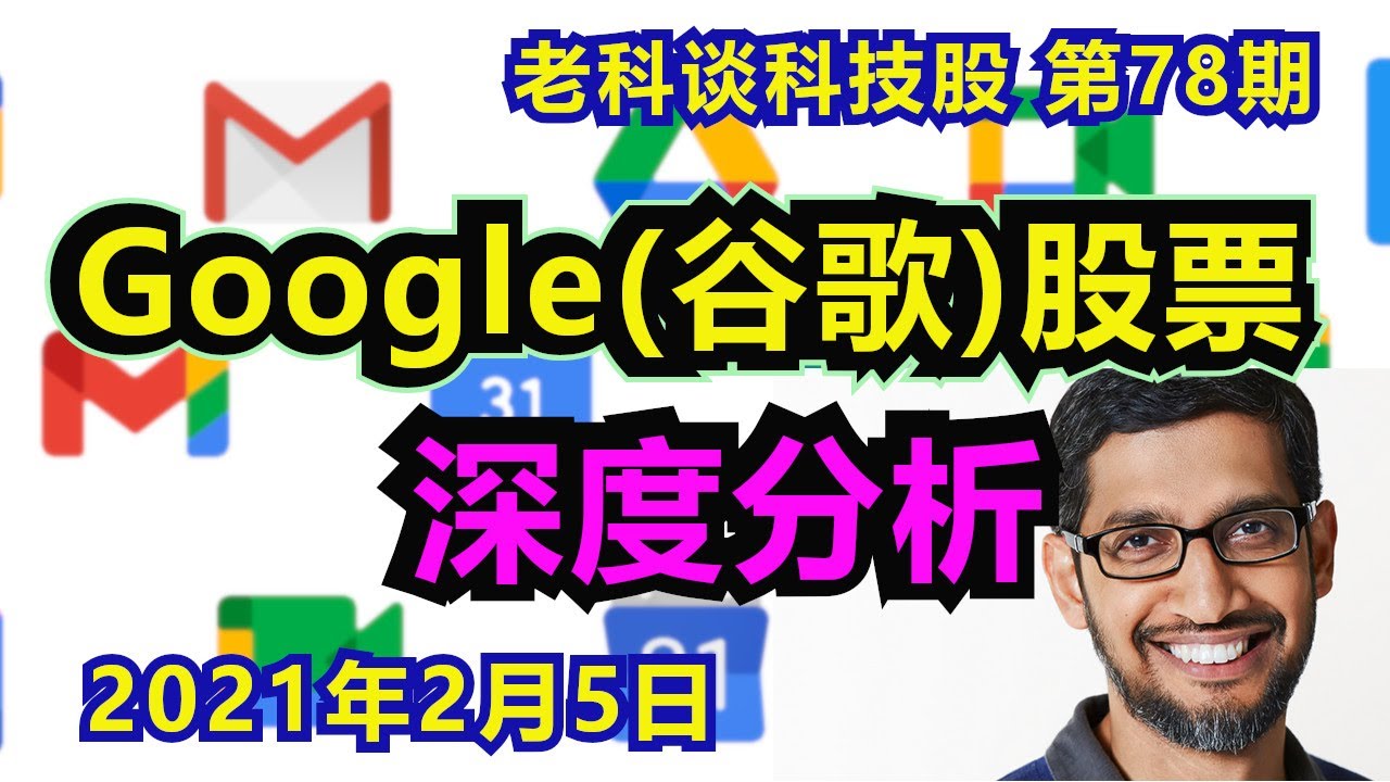 第78期：Google(谷歌)股票，结合四季度财报，深度分析，为什么值得长期持有？/Analysis of Google Stock