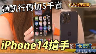 iPhone14搶手 通訊行傳加5千賣 |【民生八方事】| 2022091806 @gtvnews27