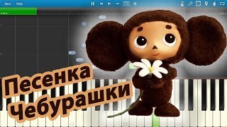 Песенка Чебурашки (на пианино Synthesia)