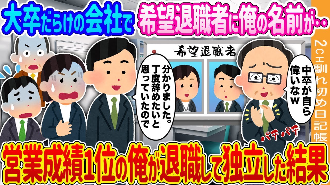 【2ch馴れ初め】大卒だらけの会社で希望退職者の標的になった中卒の俺と女性→営業成績1位の俺が退職して一緒に独立した結果…【ゆっくり】