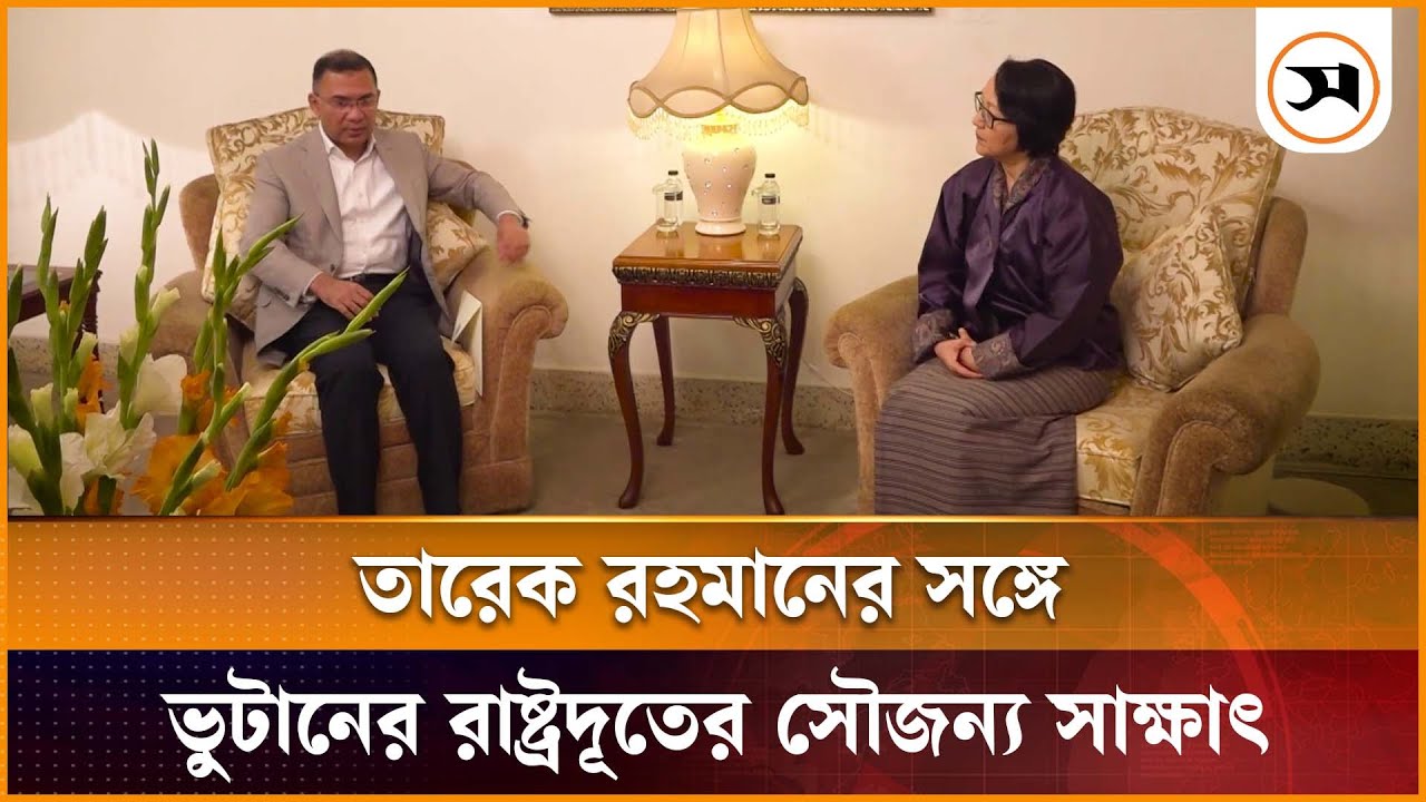 তারেক রহমানের সঙ্গে ভুটানের রাষ্ট্রদূতের সৌজন্য সাক্ষাৎ | Tarique Rahman | Samakal News