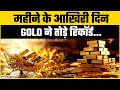 Gold Rate Today: नए शिखर पर सोना-चांदी, खरीदने से पहले जान लें लेटेस्ट रेट