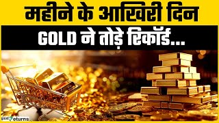 Gold Rate Today: नए शिखर पर सोना-चांदी, खरीदने से पहले जान लें लेटेस्ट रेट
