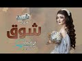 شيلة عروس باسم شوق فقط      شيلة عروس حماسيه جديده سمعها