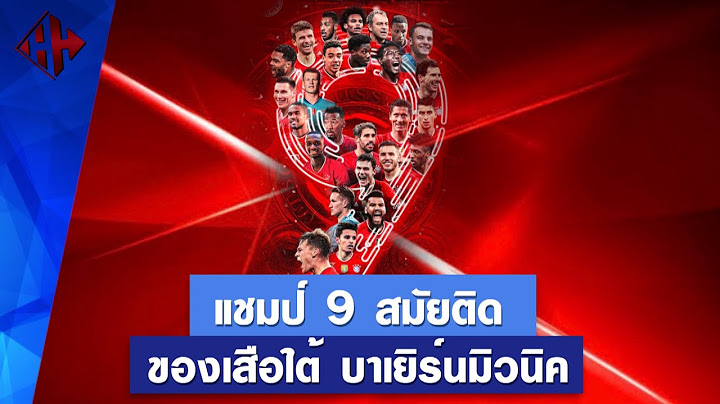 แชมป์ 9 สมัยติดของเสือใต้ บาเยิร์นมิวนิค | Hattrick Hero