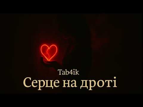 Tab4ik Серце на дроті Підтримай українське Українська музика 