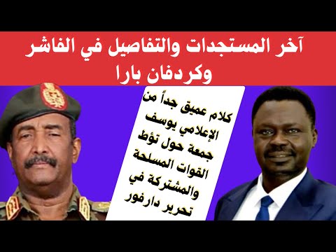 السودان آخر المستجدات والتفاصيل في الفاشر بارا كلام عميق جدا حول تؤط القوات المسلحة والمشتركة