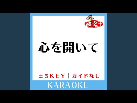 心を開いて +4Key (原曲歌手:ZARD)