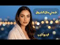 Luna Nour ضم ني متل الشروق Official Music Video 