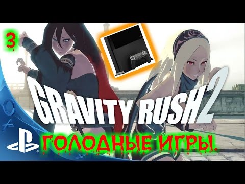 Видео: Прохождение Gravity Rush 2 Без комментариев На русском Часть 3