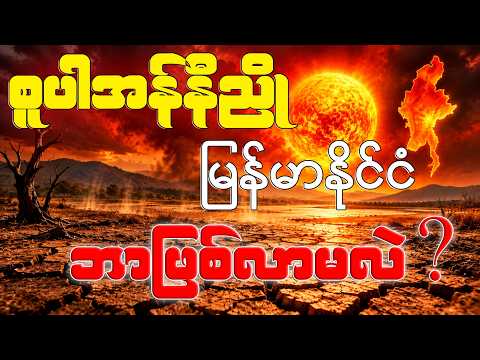 **စူပါအယ်နီညို — မြန်မာနိုင်ငံ ဘာဖြစ်လာမလဲ?**