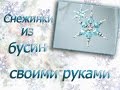 Снежинки из бусин и бисера на Новый год