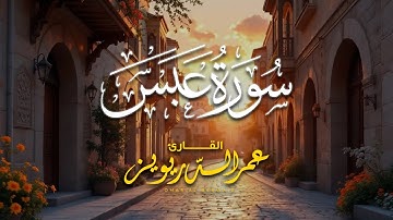 سورة عبس للقارئ الشيخ عمر الدريويز