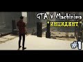 &quot;ИНЦИДЕНТ&quot; | GTA V Machinima | #1