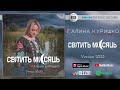 Галина Куришко - Світить місяць (Version 2023) | Official Audio