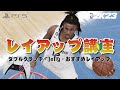 初心者向けレイアップ講座 ダブルクラッチ・Jelly・おすすめレイアップ【NBA 2K23】#PS5 #NBA2K23