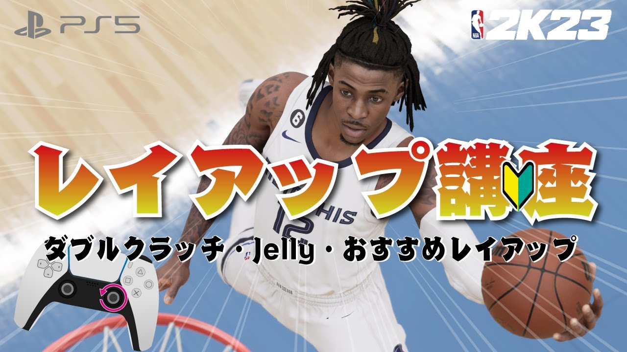 初心者向けレイアップ講座 ダブルクラッチ・Jelly・おすすめレイアップ【NBA 2K23】PS5 NBA2K23 YouTube
