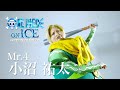 Mr.4役 小沼祐太 打席の心得『ワンピース・オン・アイス』