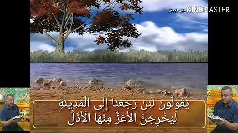 سورة المنافقون كاملة =هديتى الى ارواح امواتكم اخوانى واخواتى الاطهار=ملا صاحب العبيدى