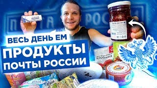 Весь день Ем продукты Почта России