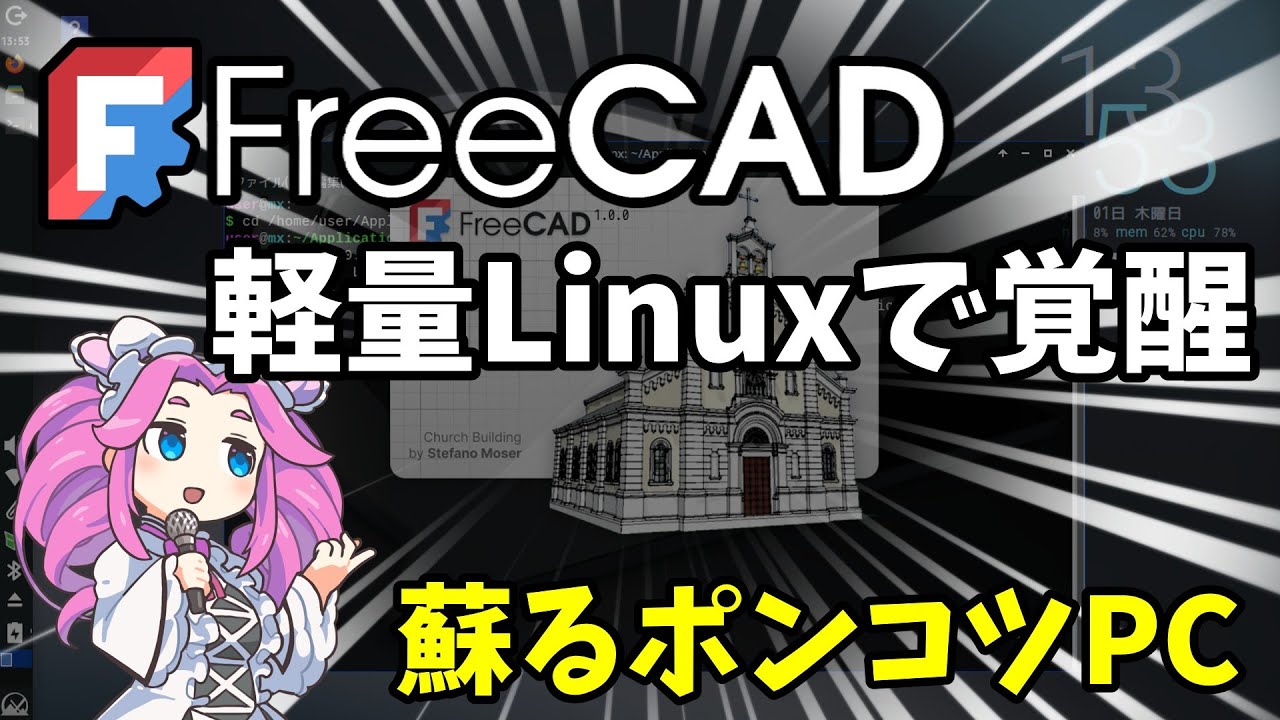 🧊【FreeCAD】：軽量Linuxで覚醒　蘇るポンコツPC【FreeCAD1.0 Linux版、セットアップ手順】