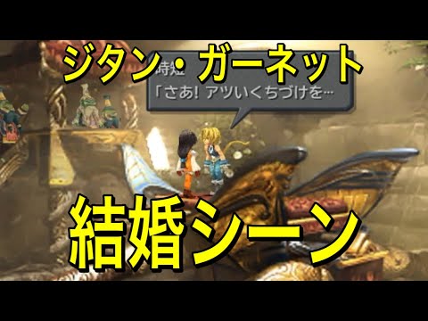 FF9 ジタンとガーネットの結婚式〜エーコが仲間になるシーン