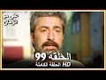 على مر الزمان الحلقة - 99 كاملة (مدبلجة بالعربية )