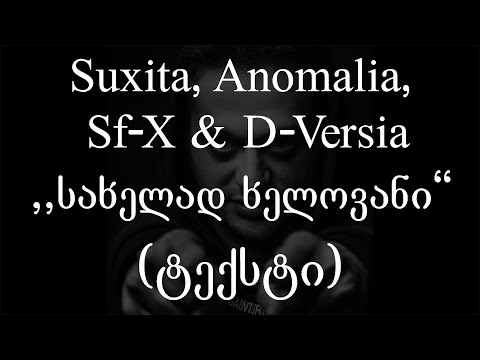 Suxita, Anomalia, Sf-X, D-Versia  -  სახელად ხელოვანი (ტექსტი) (Geo Rap)