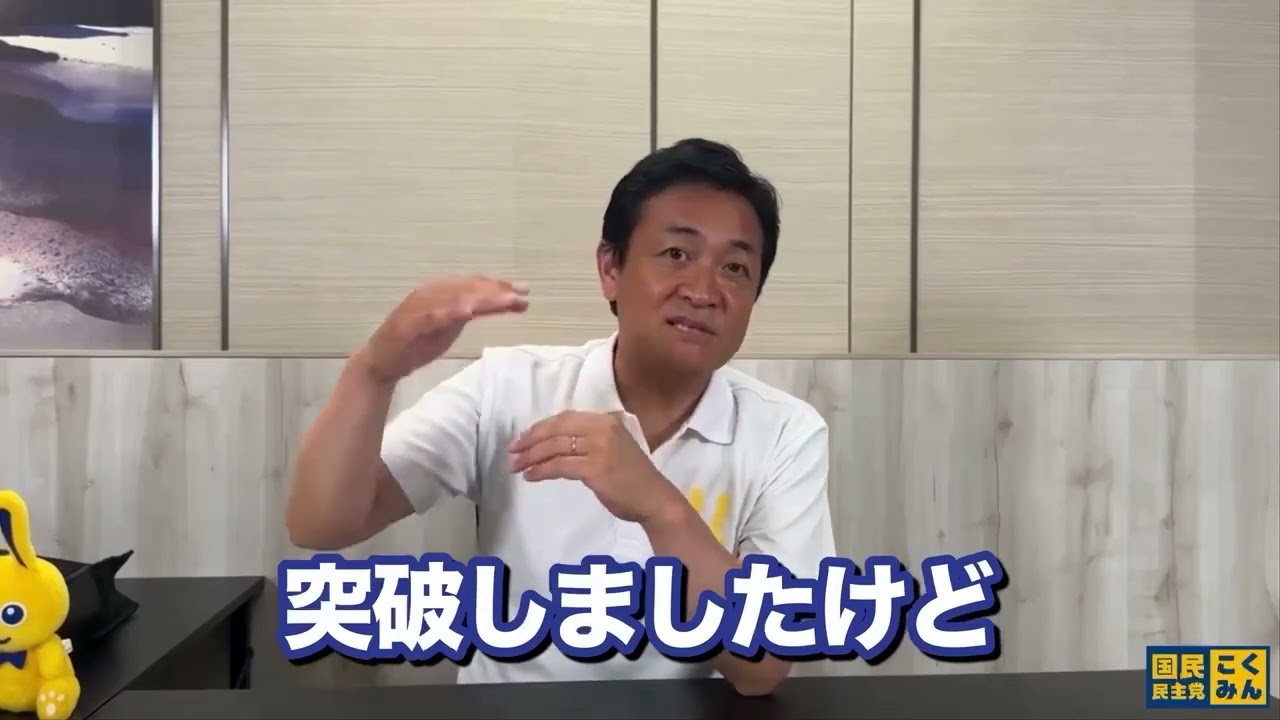 手取りを増やす夏にする！国民民主党の政策実現を加速させるための、1