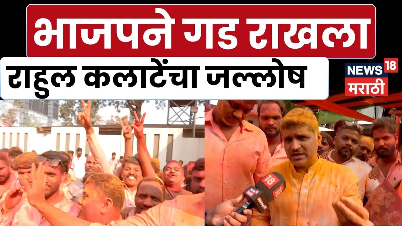 Pimpri-Chinchwad Election News | भाजपने गड राखला, राहुल कलाटेंचा आनंदोत्सव | N18V