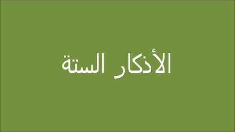 الأذكار الستة التي يوصى بالإكثار منها مقطع سيفيدك