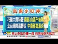 【雅方氣象報報】東北季風增強變天 雙北宜花防大雨│中視晨間氣象 20261005