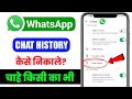 WhatsApp Chat History Kaise Nikale | How To Export WhatsApp Chat History
