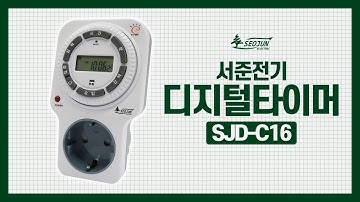 전기세절약,절전, on/off ,시간조절디지털타이머콘센트SJD-C16사용방법 서준전기