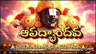 🙏 ఆపద్భాందవ  గోవిందా 🌸 | హృదయాన్ని కదిలించే గోవింద భక్తి గీతం | 🔔Subscribe @SeeramSongs