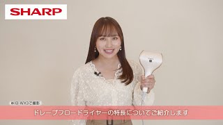 堀くるみさんがドレープフロードライヤーの特長を紹介：シャープ