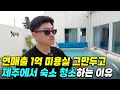 잘나가던 미용실 포기하고, 제주 내려와 하루 4시간 청소, 연매출 1억 이상! 제주 숙박업 운영하는 40대 남자의 하루 [제주도 귀촌]