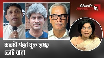 কতটা শঙ্কা মুক্ত হচ্ছে ভোট যাত্রা | টাইমলাইন বাংলাদেশ | Timeline Bangladesh.