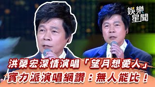 洪榮宏深情演唱「望月想愛人」　實力派演唱網讚：無人能比！｜超級夜總會｜三立娛樂星聞