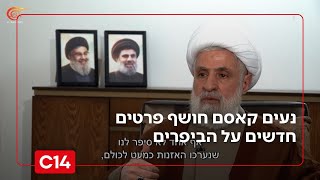ראיון הדמעות: נעים קאסם חושף פרטים חדשים על הביפרים | החדשות - אחיקם הימלפרב