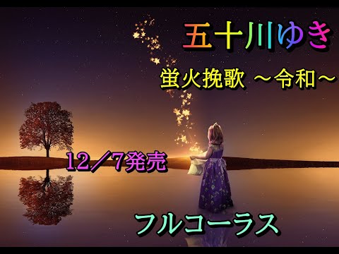 B2大 ポスター　演歌　五十川ゆき 蛍火挽歌 令和 B2大 ポスター 演歌 五十川ゆき 蛍火挽歌 令和 蛍火挽歌 ～令和