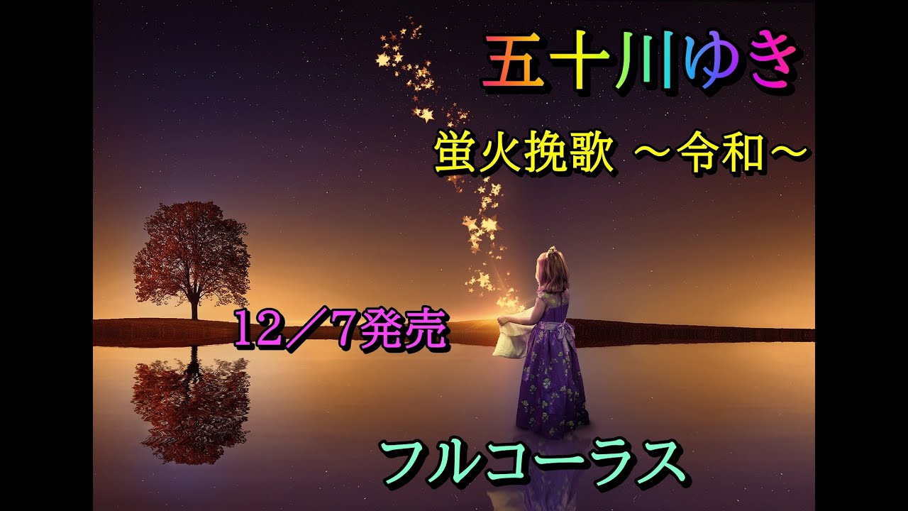 五十川ゆき 蛍火挽歌～令和～ フルコーラス 2022.12.07発売