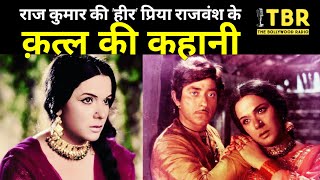 Priya Rajvansh की हत्या की कहानी, Film हीर रांझा में बनीं थीं Raj Kumar की Heroin 