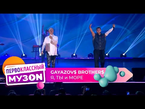 Gayazov Brother Я, Ты И Море | Первоклассный Музоn 2023