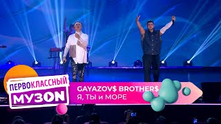 GAYAZOV$ BROTHER$ — Я, ТЫ и МОРЕ | ПЕРВОКЛАССНЫЙ МУЗОN 2023