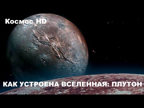 Как устроена Вселенная: Плутон