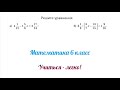 Задание №1 &quot;решить уравнения с дробями&quot; по теме &quot;Уравнения&quot;. Математика 6, 7 класс.