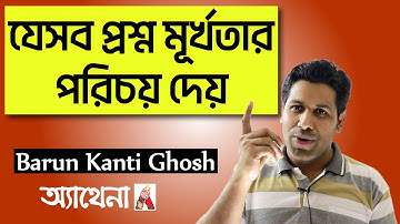 যেসব প্রশ্ন মূর্খতার পরিচয় দেয়|Ask the best questions| Barun Kanti Ghosh| Athena|HSC|SSC