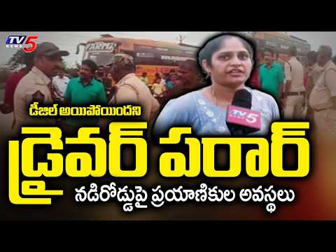 ప్రయాణికుల అవస్థలు....Varma Travellers Driver Leaves Bus Mid-Road Due To Diesel Shortage | TV5 - TV5NEWS